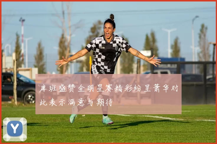 库班盛赞全明星赛精彩纷呈萧华对此表示满意与期待