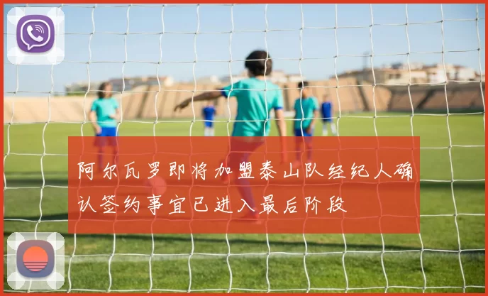 阿尔瓦罗即将加盟泰山队经纪人确认签约事宜已进入最后阶段