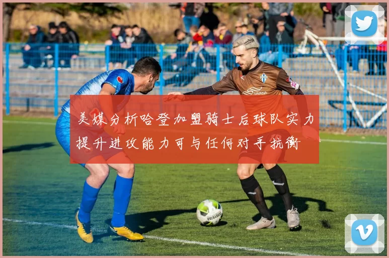 美媒分析哈登加盟骑士后球队实力提升进攻能力可与任何对手抗衡