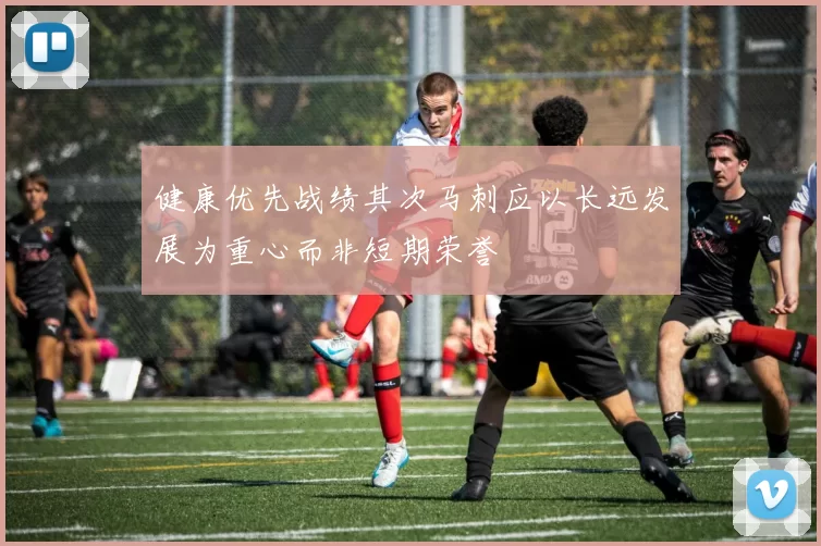 健康优先战绩其次马刺应以长远发展为重心而非短期荣誉