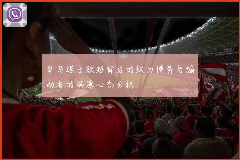皇马退出欧超背后的权力博弈与煽动者的满意心态分析