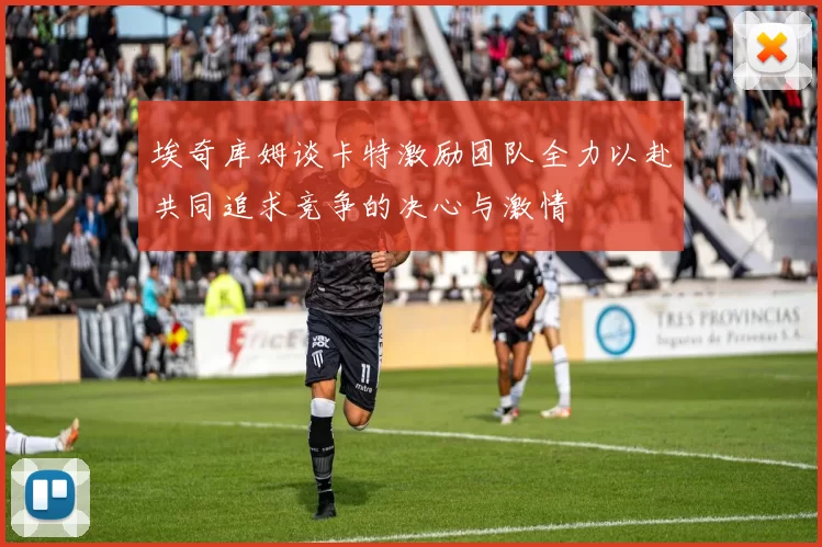 埃奇库姆谈卡特激励团队全力以赴共同追求竞争的决心与激情