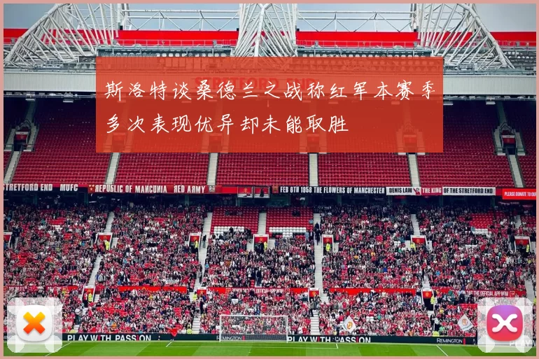 斯洛特谈桑德兰之战称红军本赛季多次表现优异却未能取胜