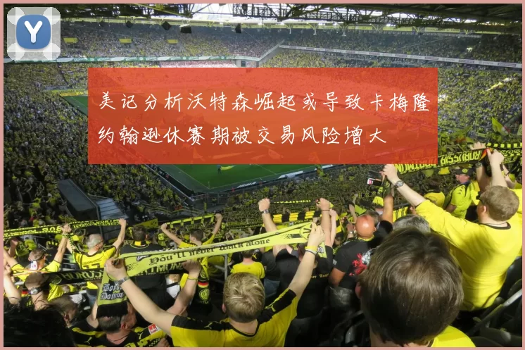 美记分析沃特森崛起或导致卡梅隆约翰逊休赛期被交易风险增大