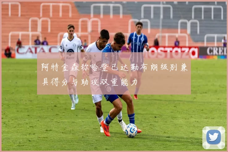 阿特金森称哈登已达勒布朗级别兼具得分与助攻双重能力
